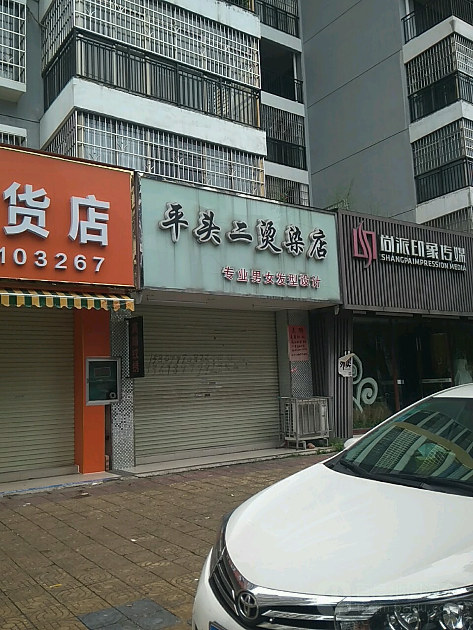 平头二烫染店