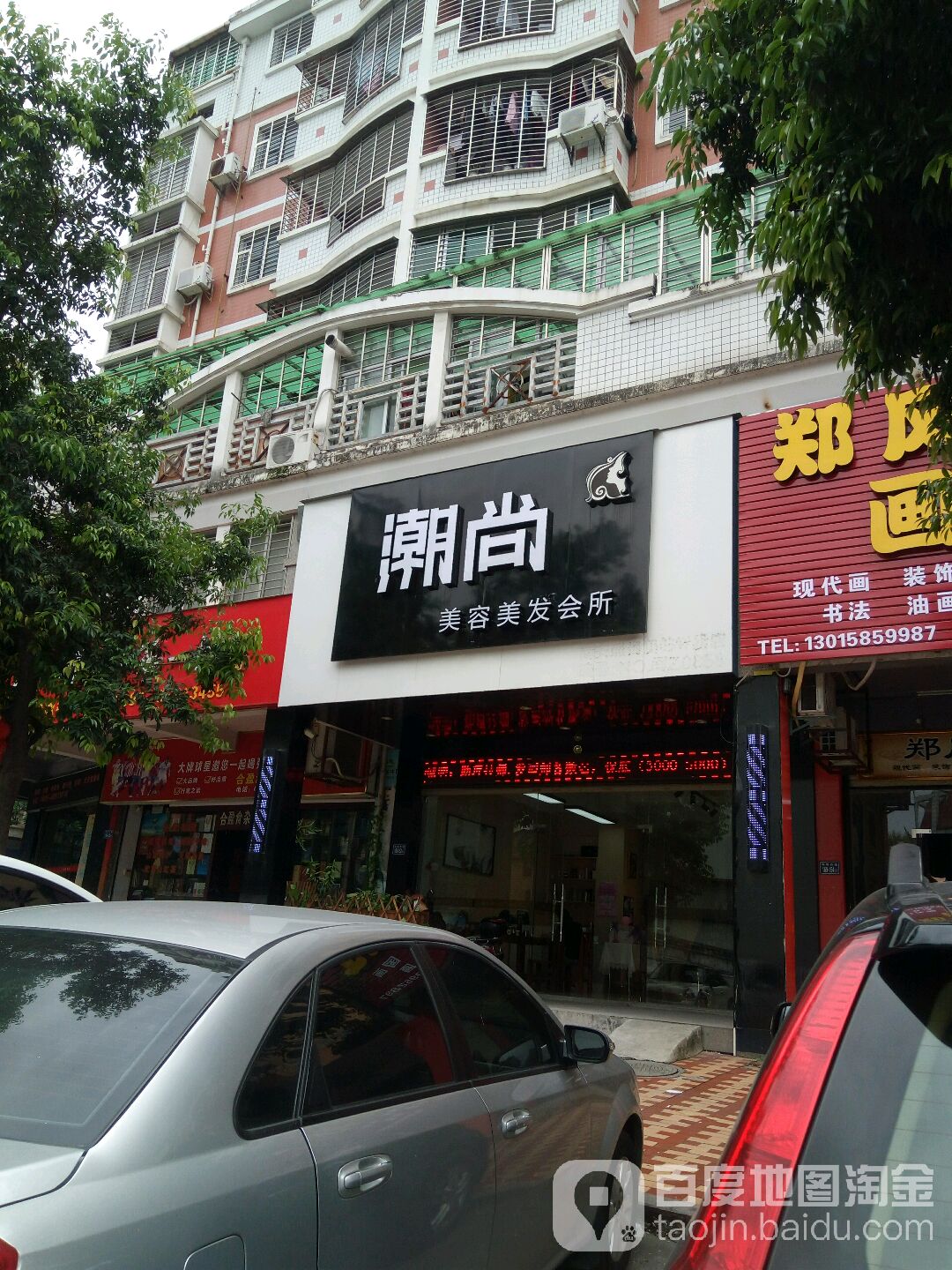 潮美发艺(环西总店)