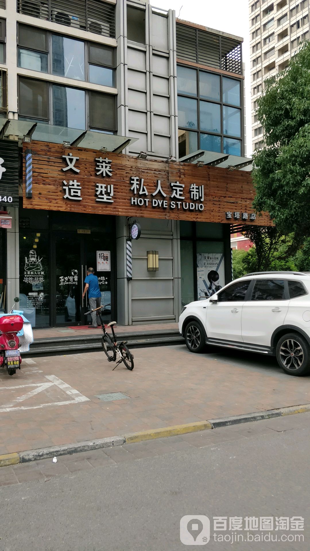 汶莱造型(宝塔路店)
