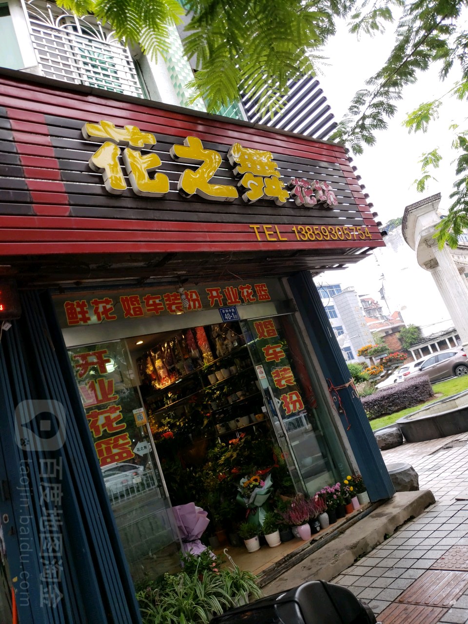 花之舞花坊(李纲中路店)