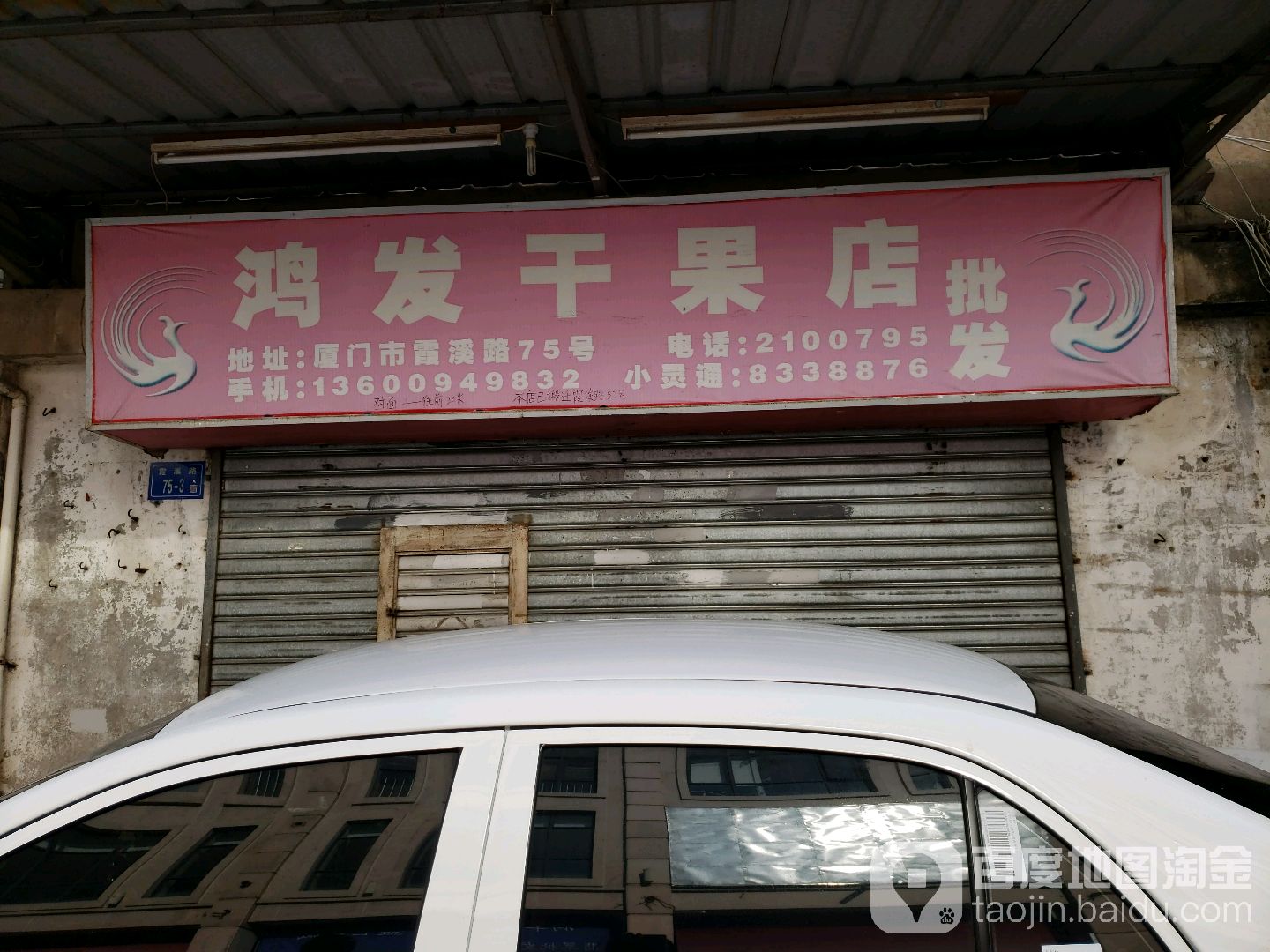 鸿鸿发干果店(名汇广场店)