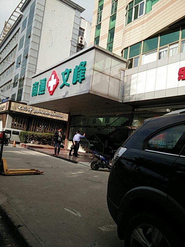 南通文峰中西医结合医院