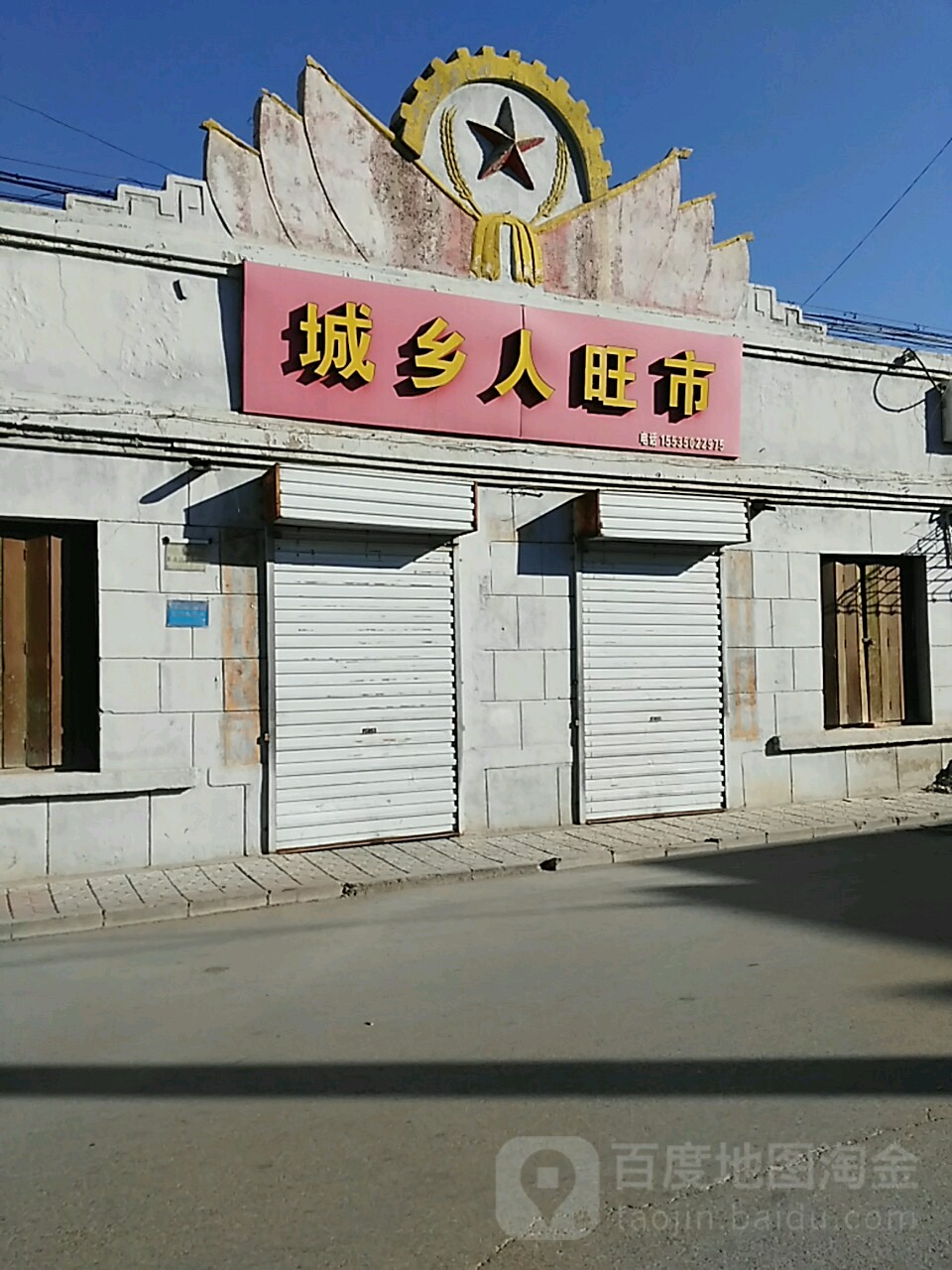 城乡人旺市