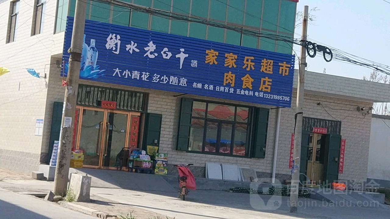 家乐超市(234省道店)