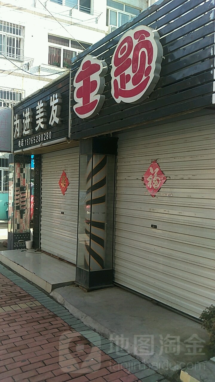 为进美发