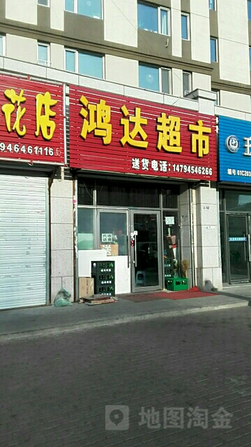 鸿达乌超市(解放路店)
