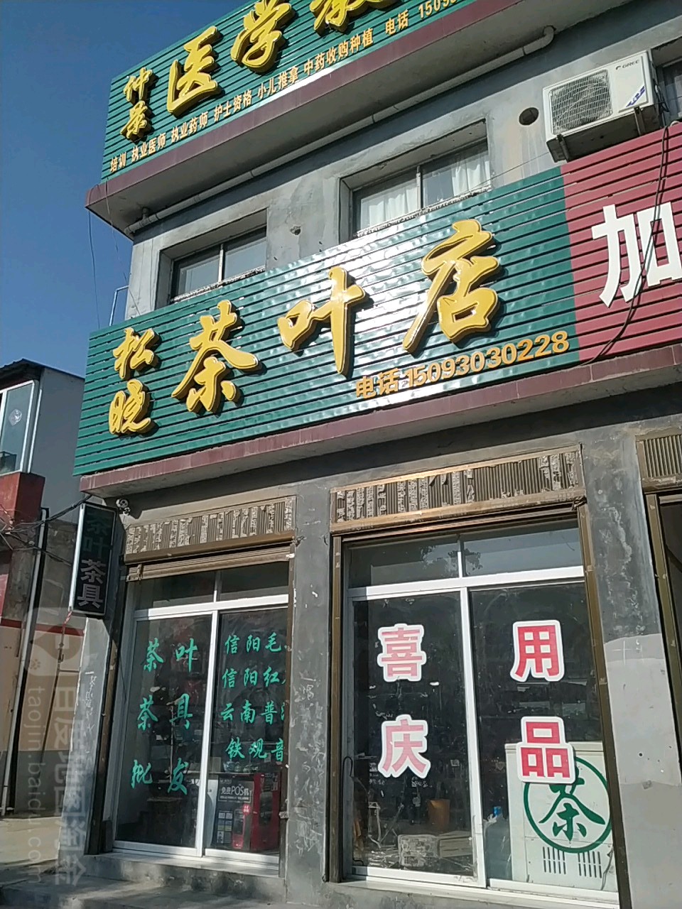 社旗县松晓茶叶店