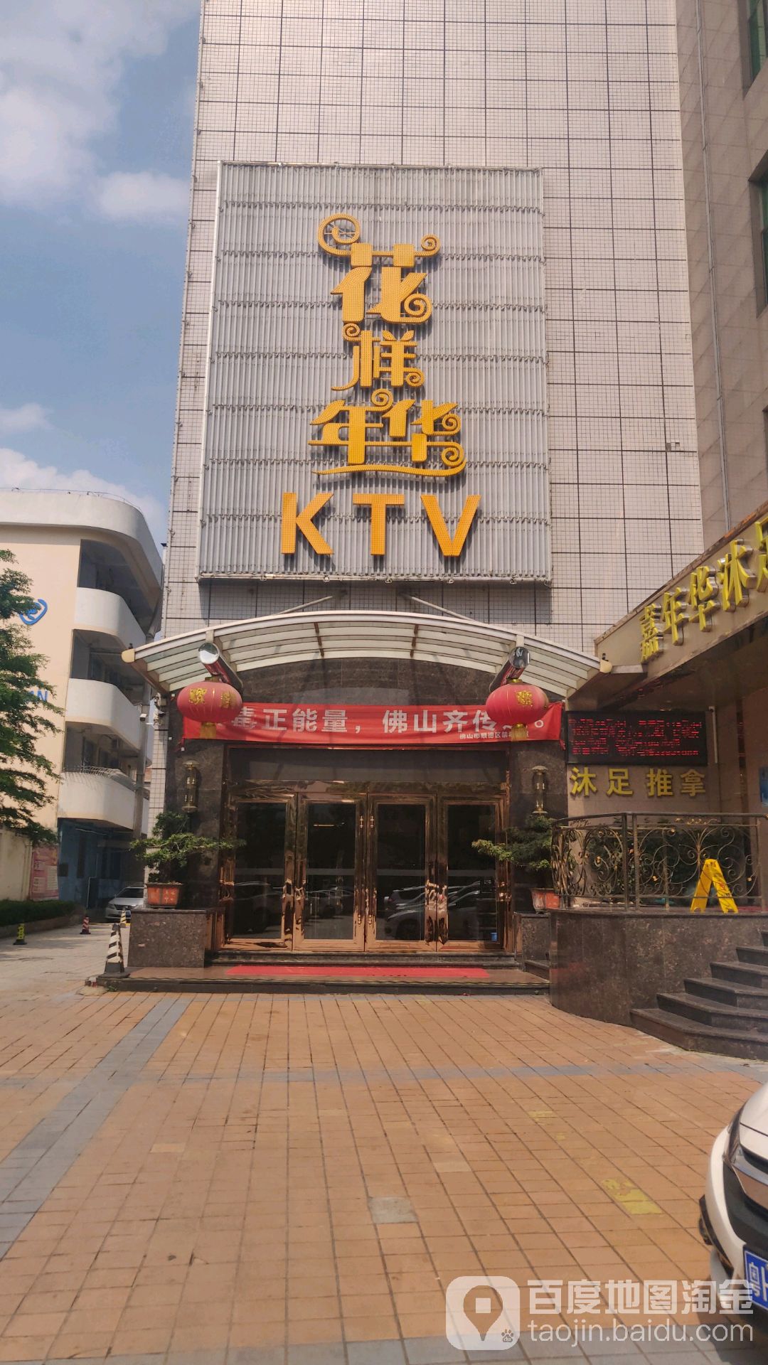 花样年华KTV(陈村嘉年华店)