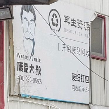废站大叔