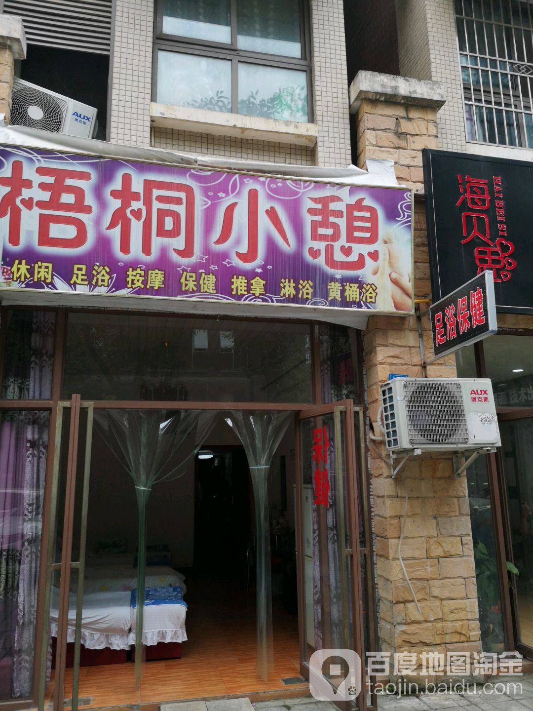 梧桐小憩足浴(华胥雅居店)