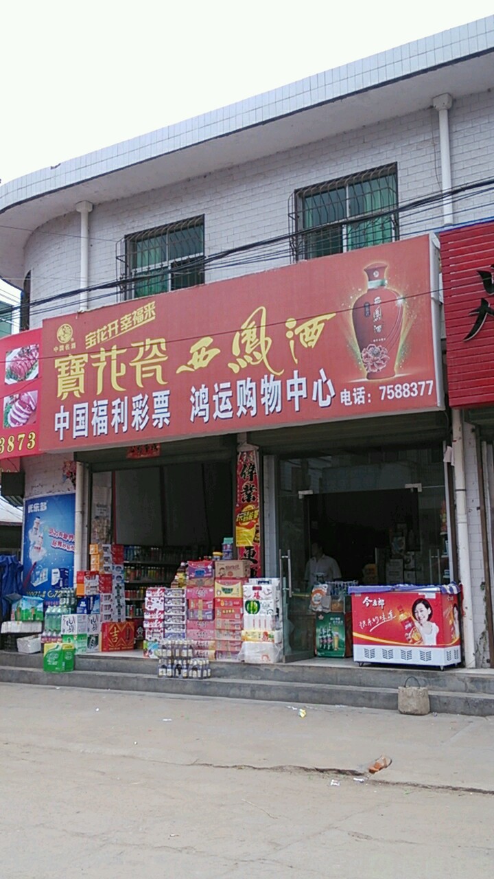 鸿运购务中心(杨乐购物中心西)