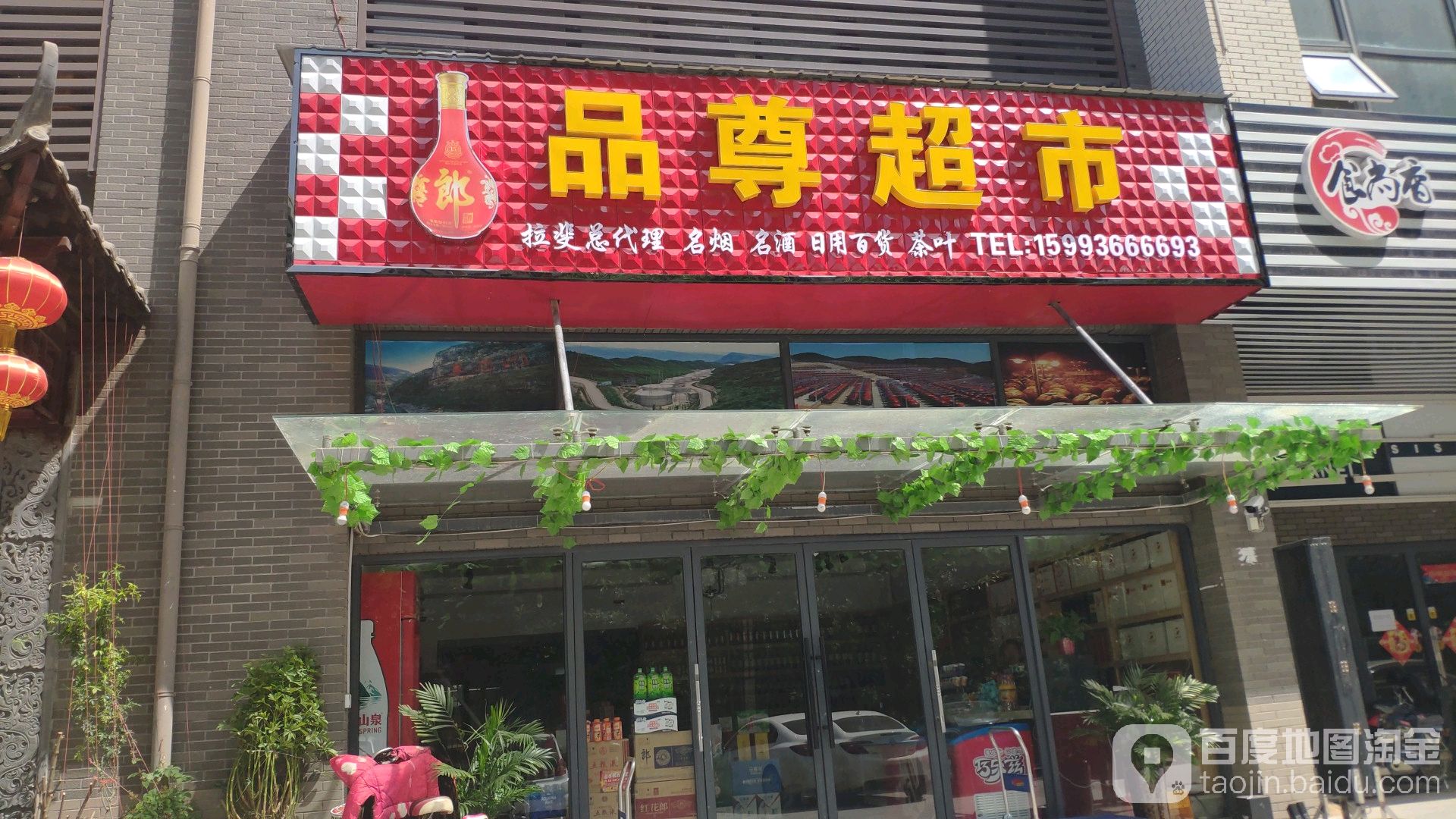 品尊烟酒茶