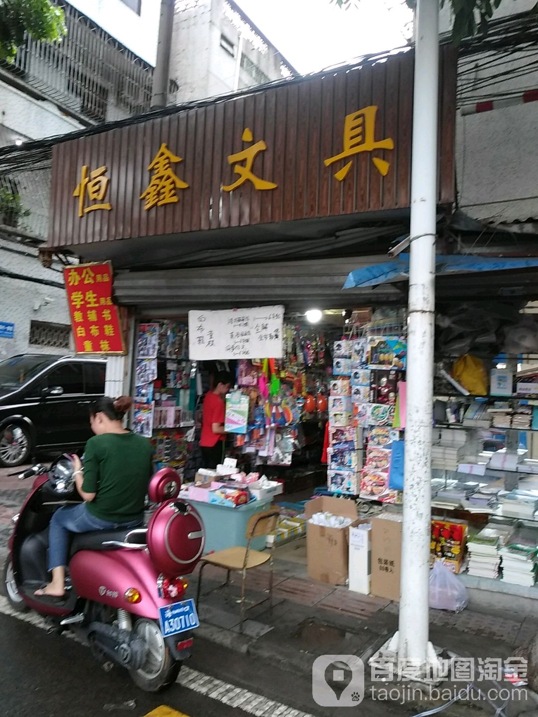 恒鑫文具(滨海新村路店)