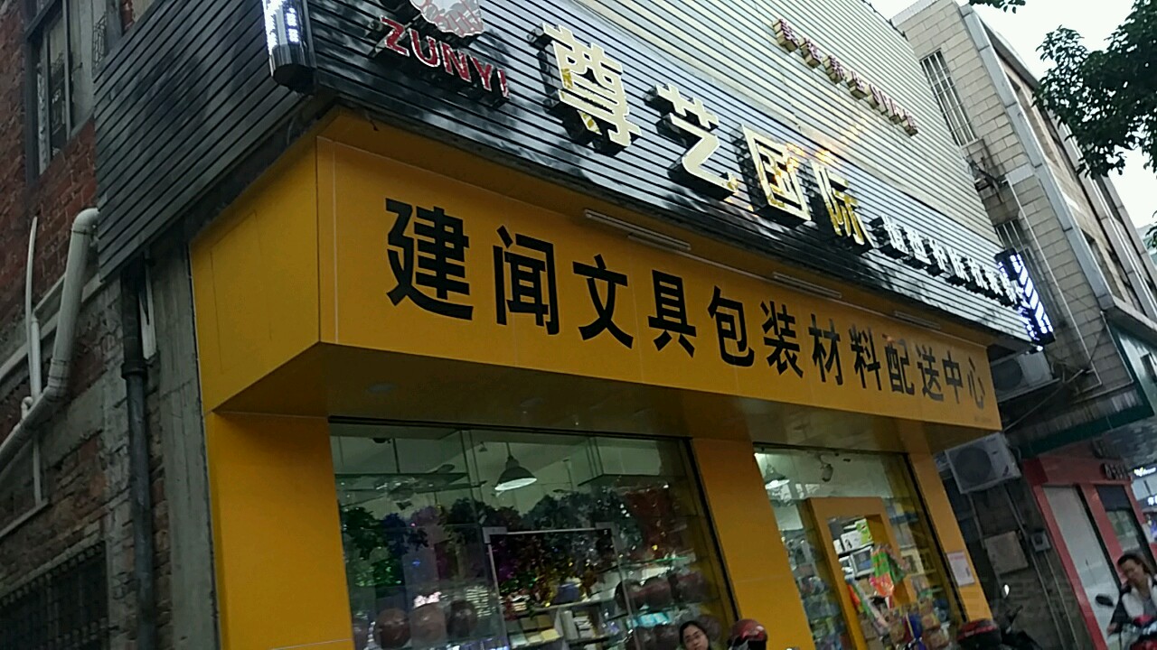 建闻问句包装材料配送中心