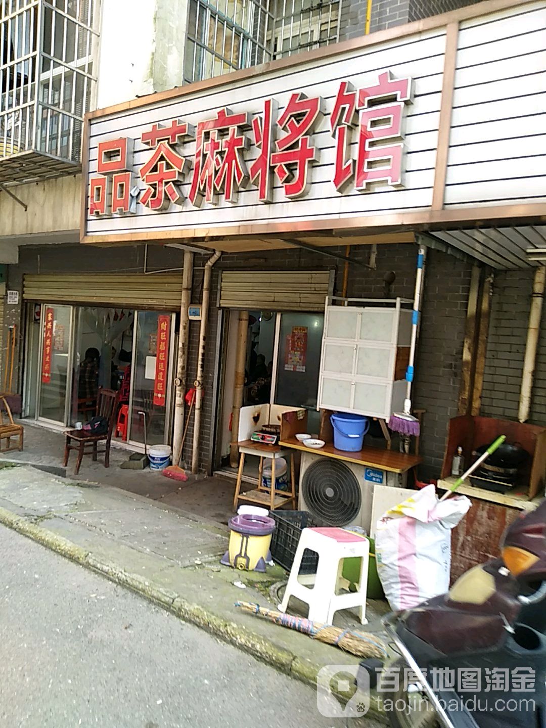 品茶麻将馆