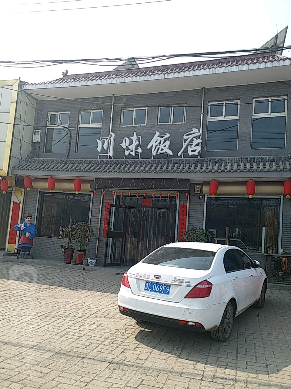 川味饭店