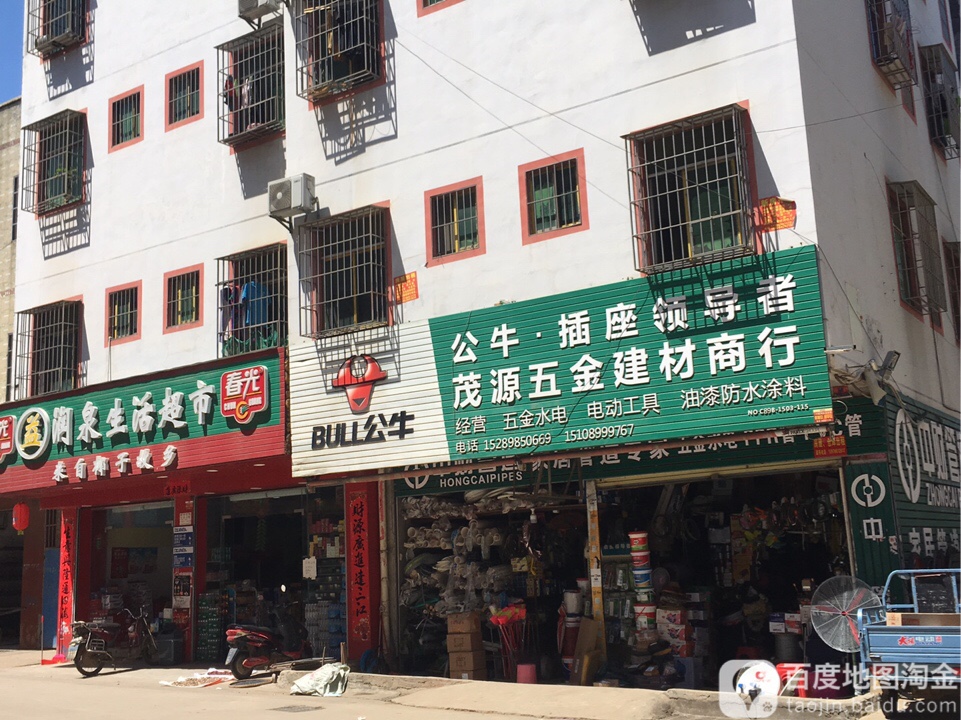 茂源五金建材商行
