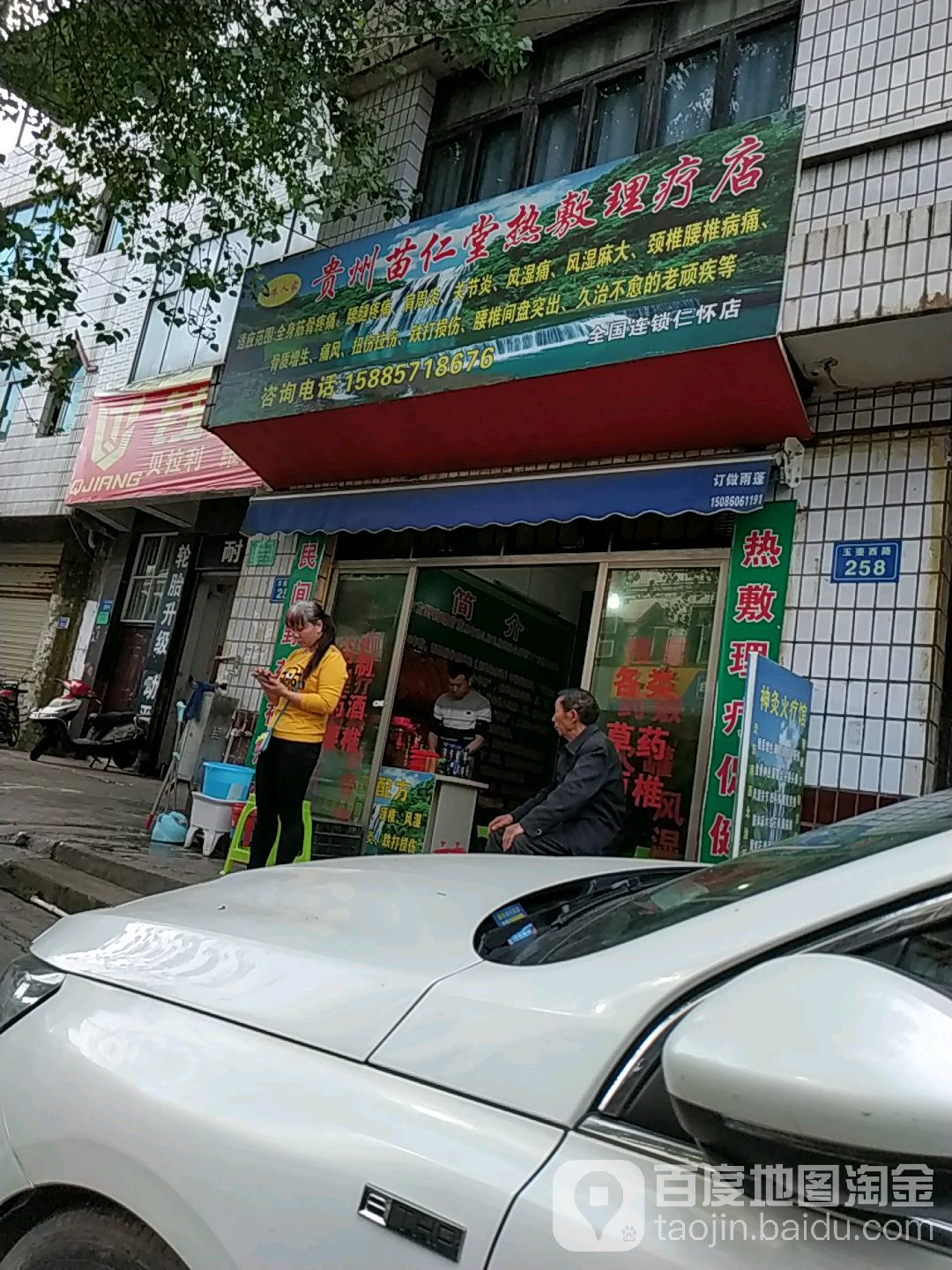 贵州苗仁堂热敷理疗店(全国连锁仁怀店)