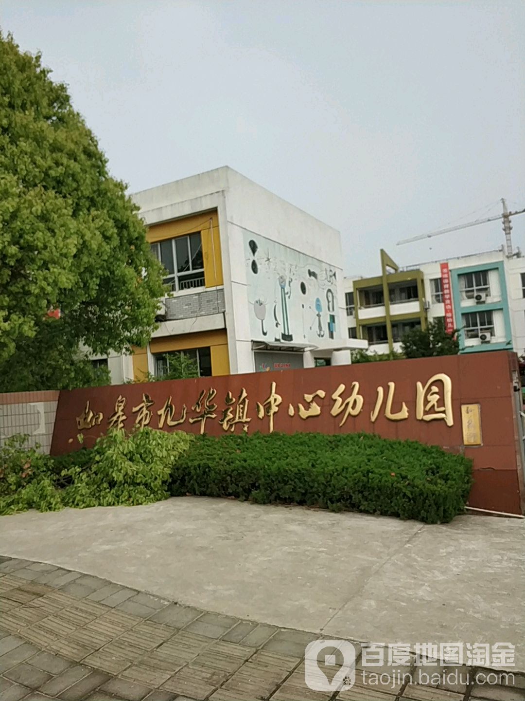 江苏省南通市如皋市华阳路九华镇中心幼儿园(郭李小区附近)