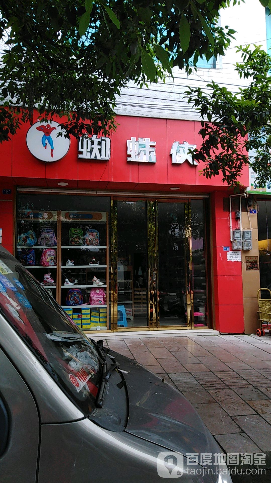 蜘蛛侠孕童用品(江北路店)