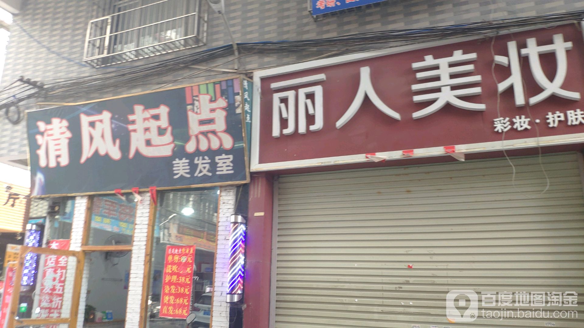 清风起点美发室