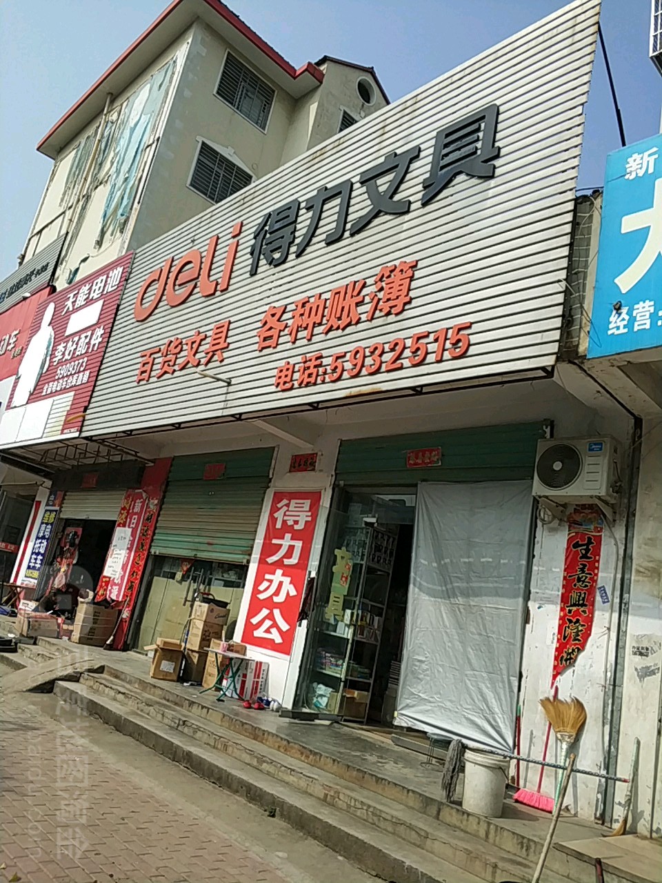 新蔡县得力文具(振兴路店)