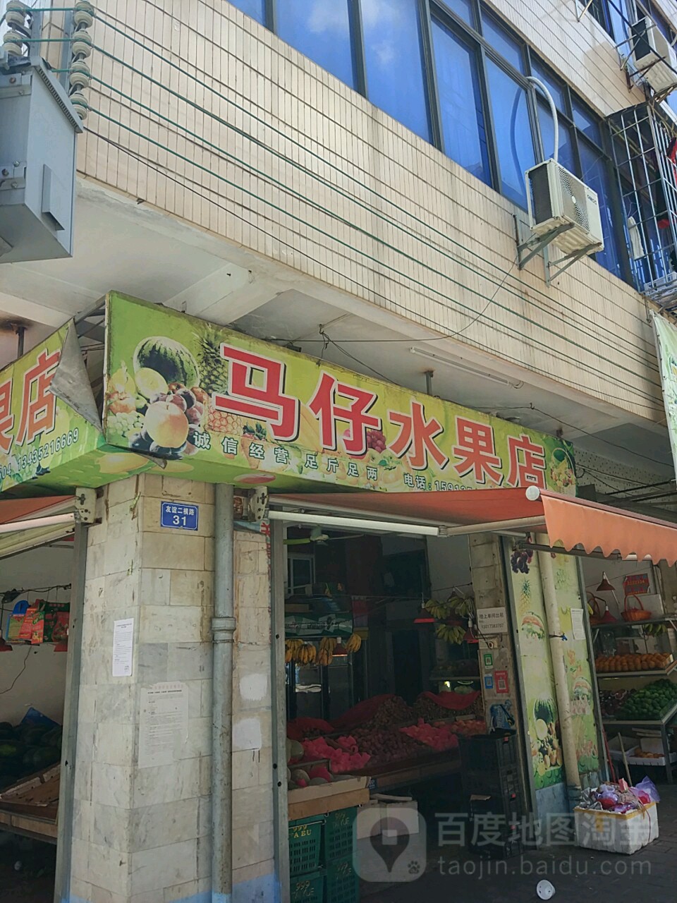 马仔水果店