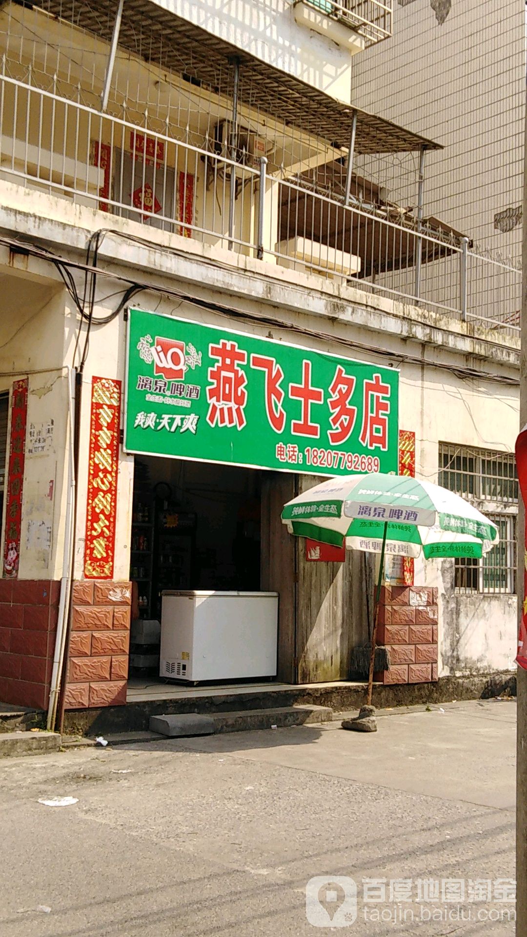 燕飞士多店