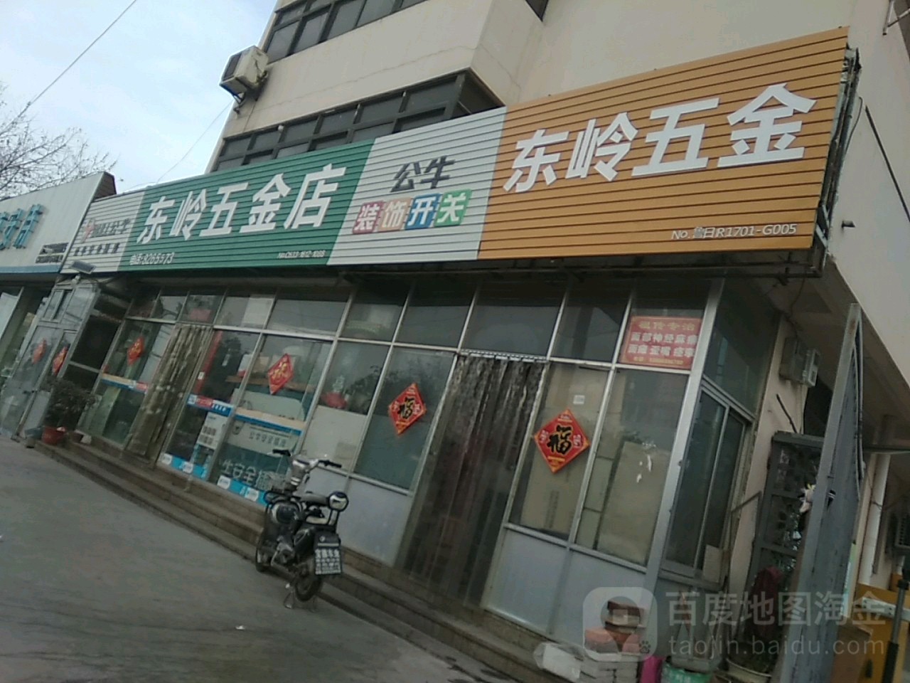 东岭五金店