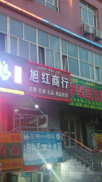旭红商店