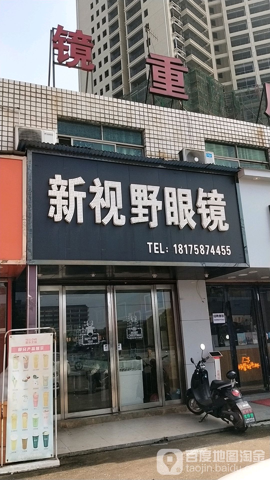 新视眼眼镜(工学院店)