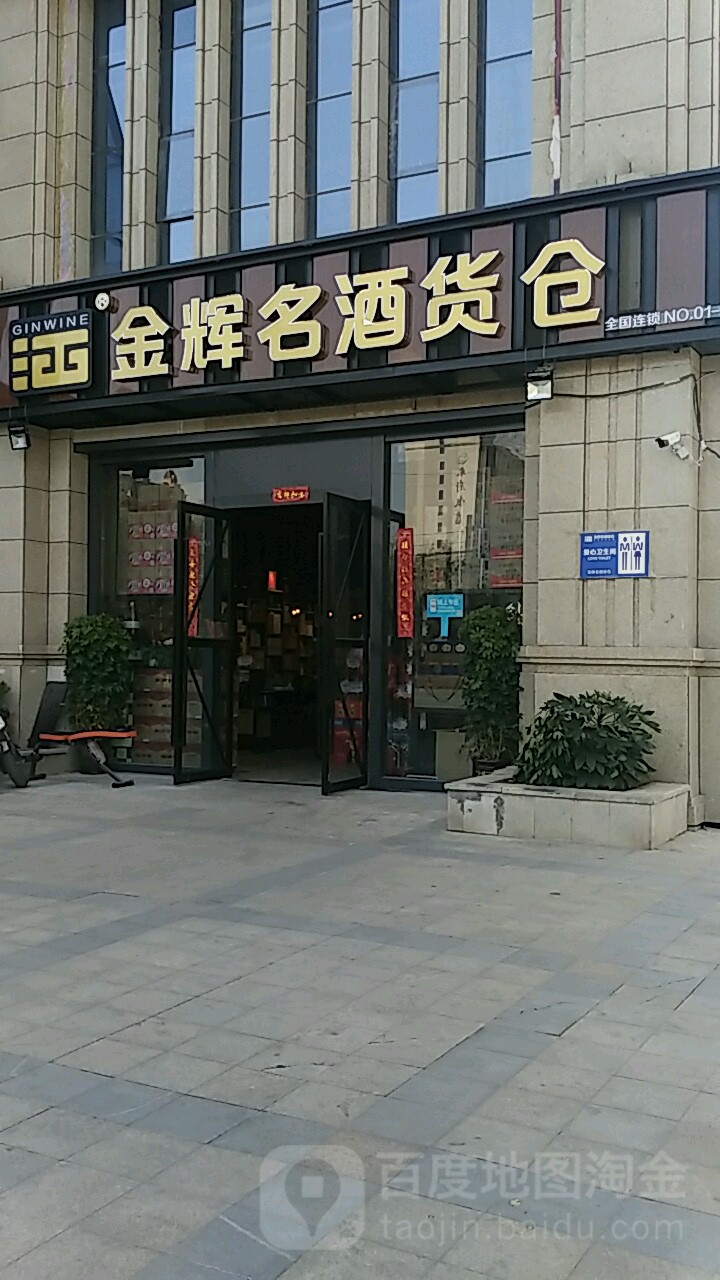 金辉名酒货仓(恒大绿洲店)