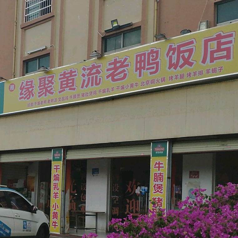 缘聚黄流老鸭店(吉阳大道店)
