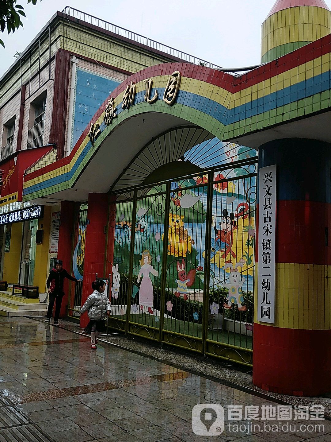 兴文县古宋镇第二幼儿园的图片