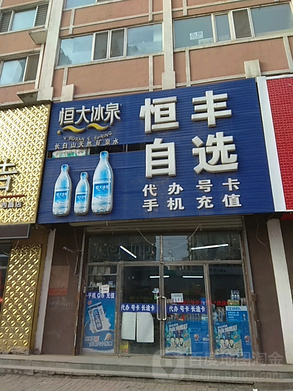 恒丰自选(新华大街店)