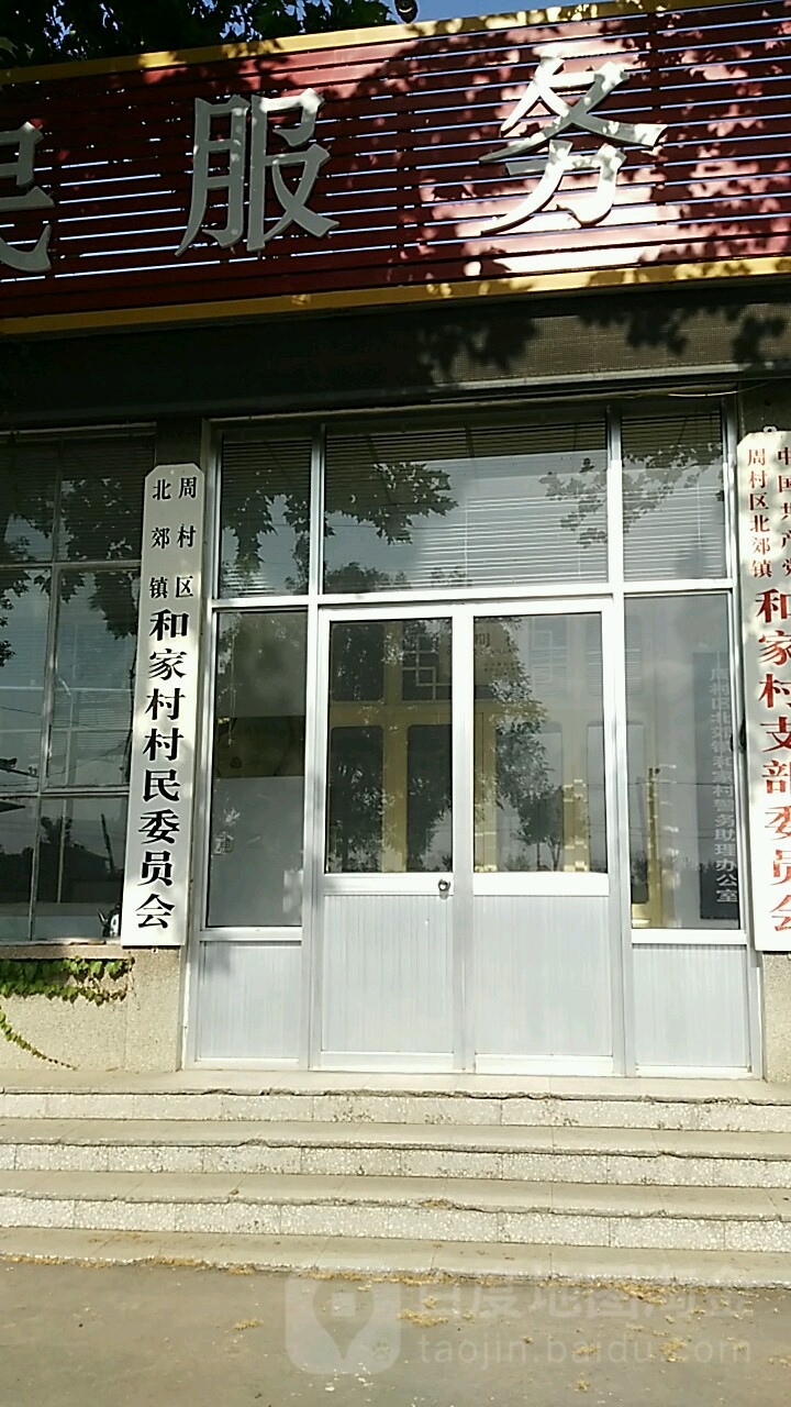 和家村地名网_山东省淄博市周村区王村镇和家村资料简介