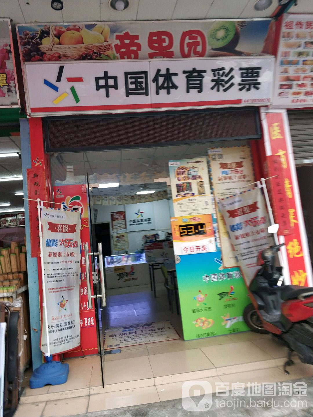 中国福利彩票(乔津街店)