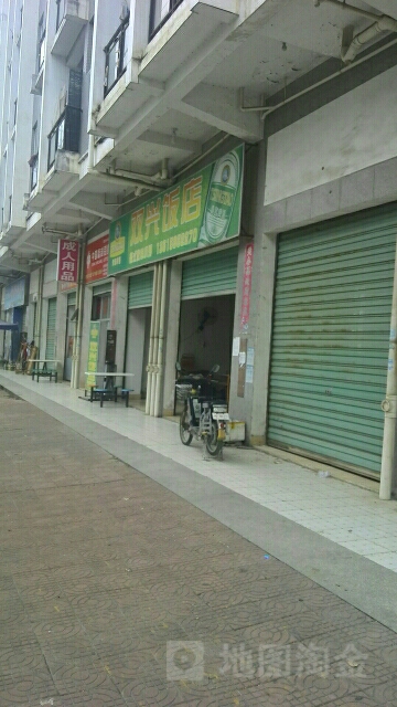 双星饭店