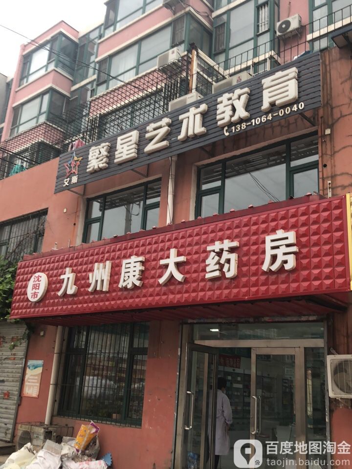 沈阳市九州康药房房