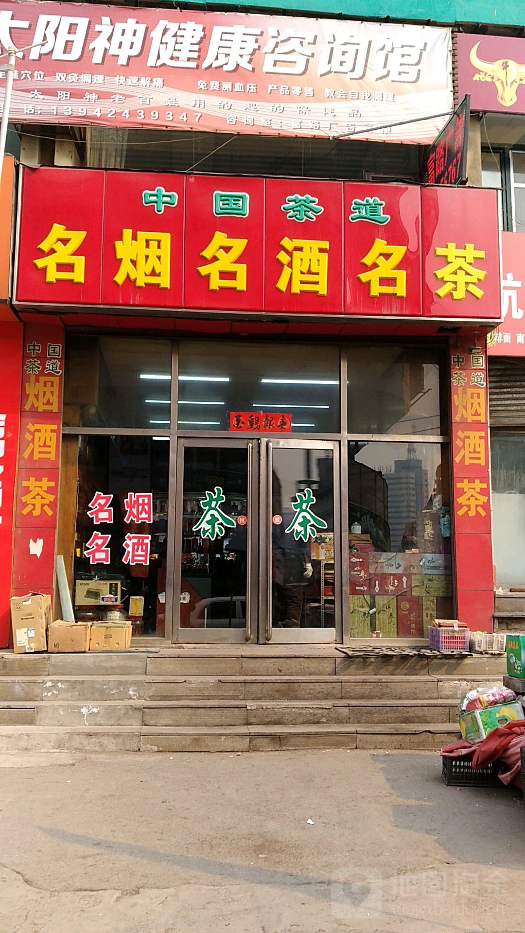 名烟名酒名茶(解放北路店)