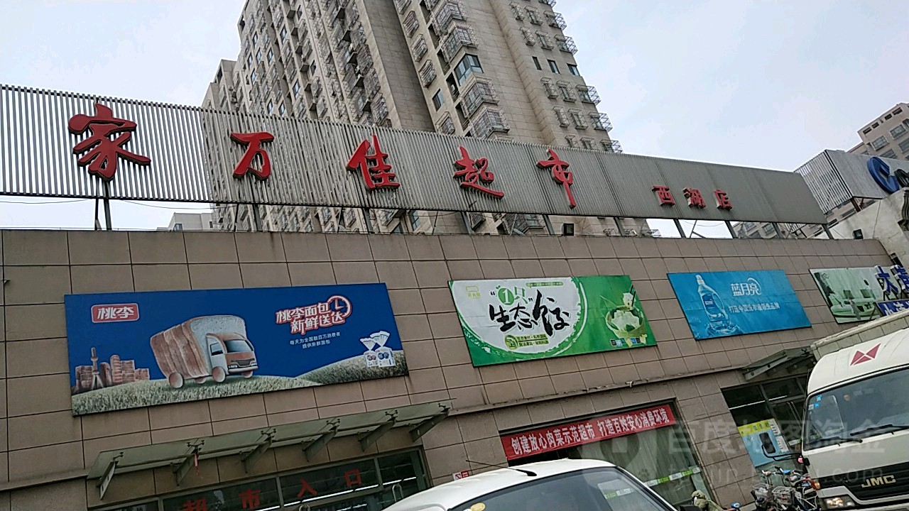 家万佳超市(西湖店)