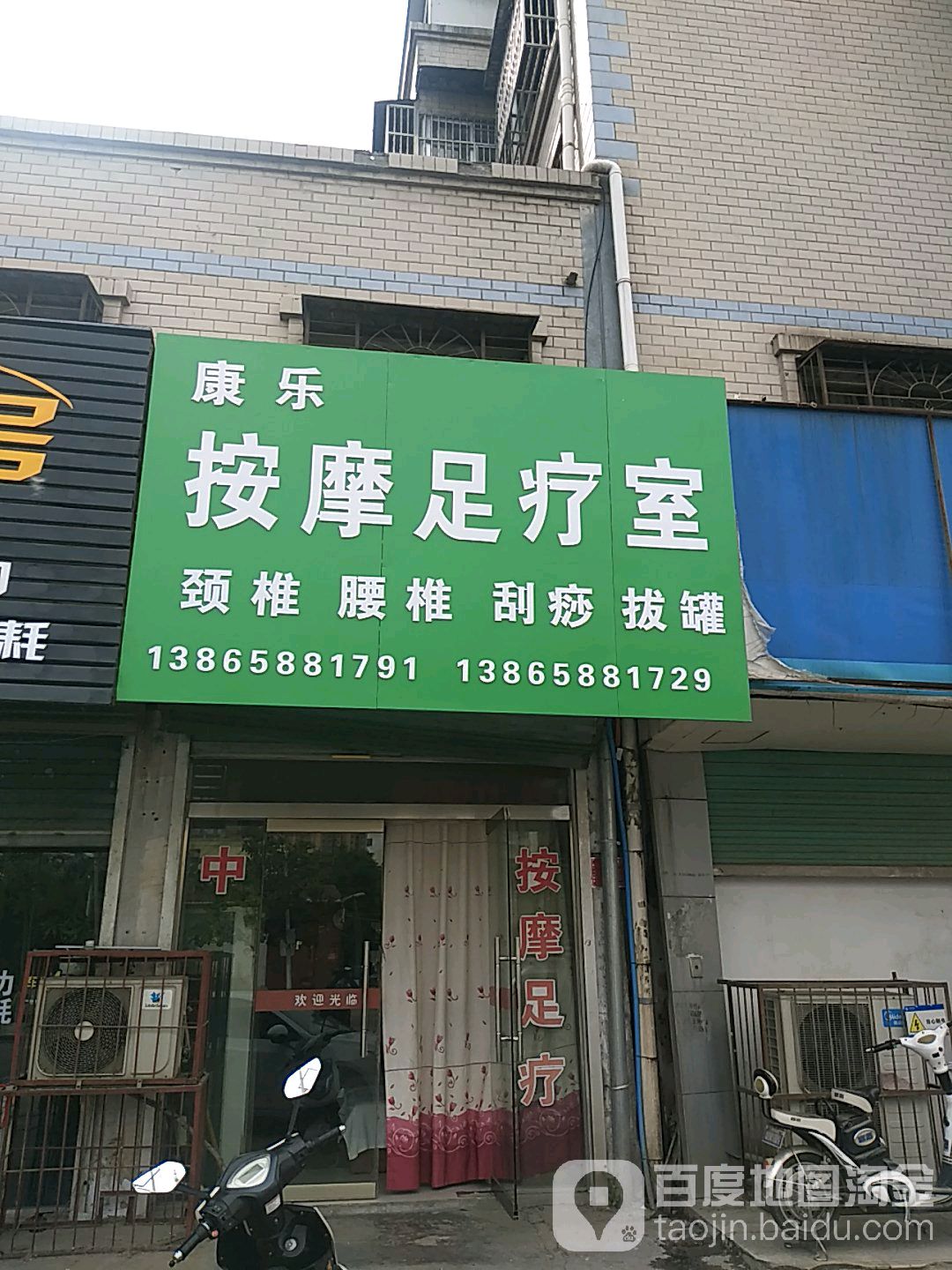 康乐按摩无疗店