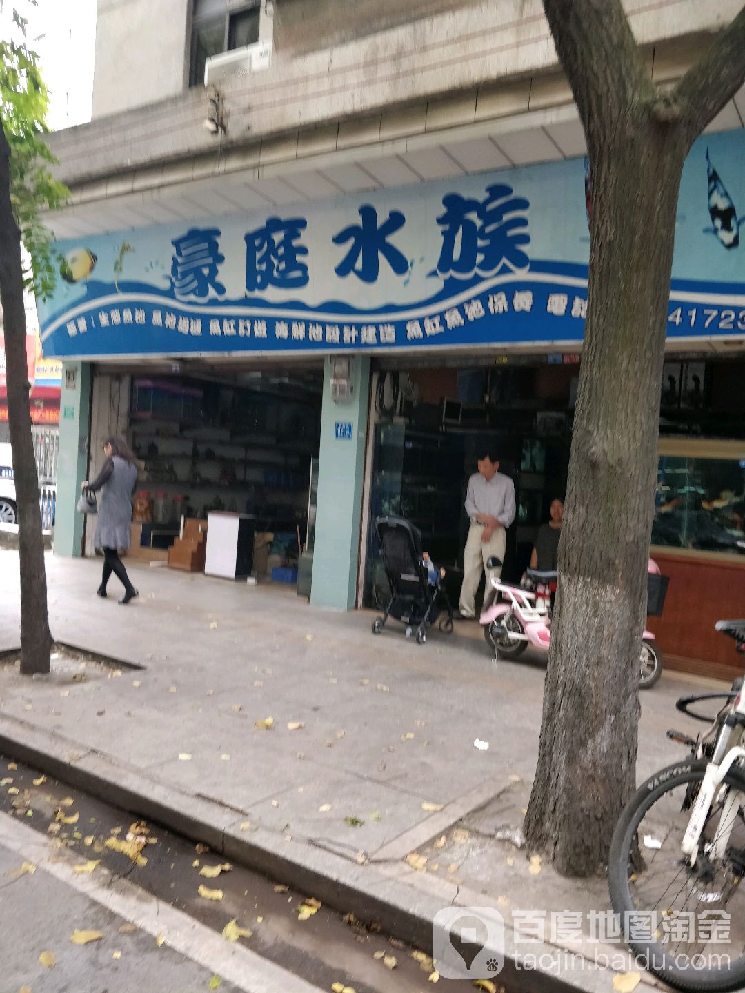 豪庭水族
