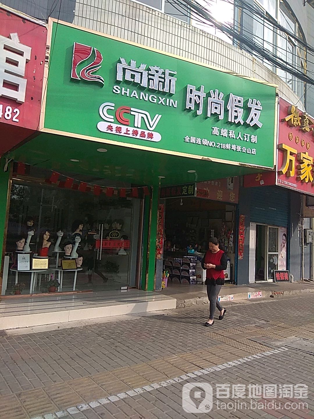 尚新时上假发(张公山店)