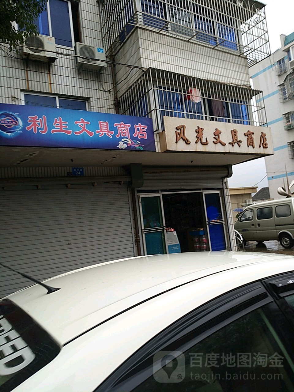 风光文具商店