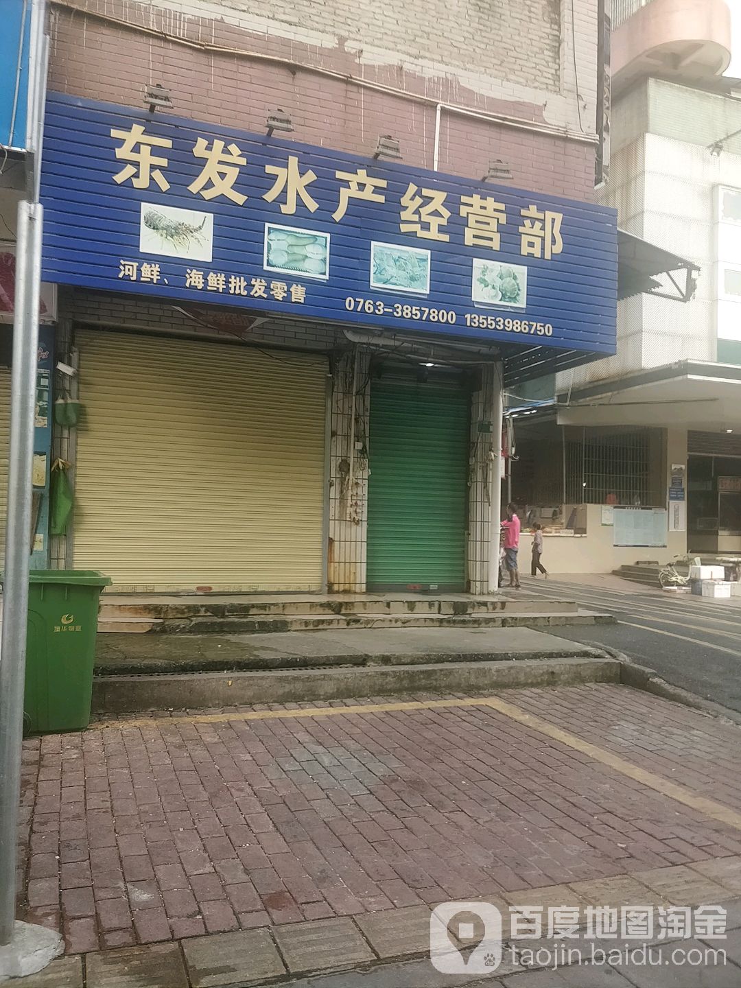 东华水产经营部