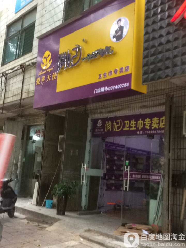 西华县俏妃卫生巾专卖店(昆山路店)