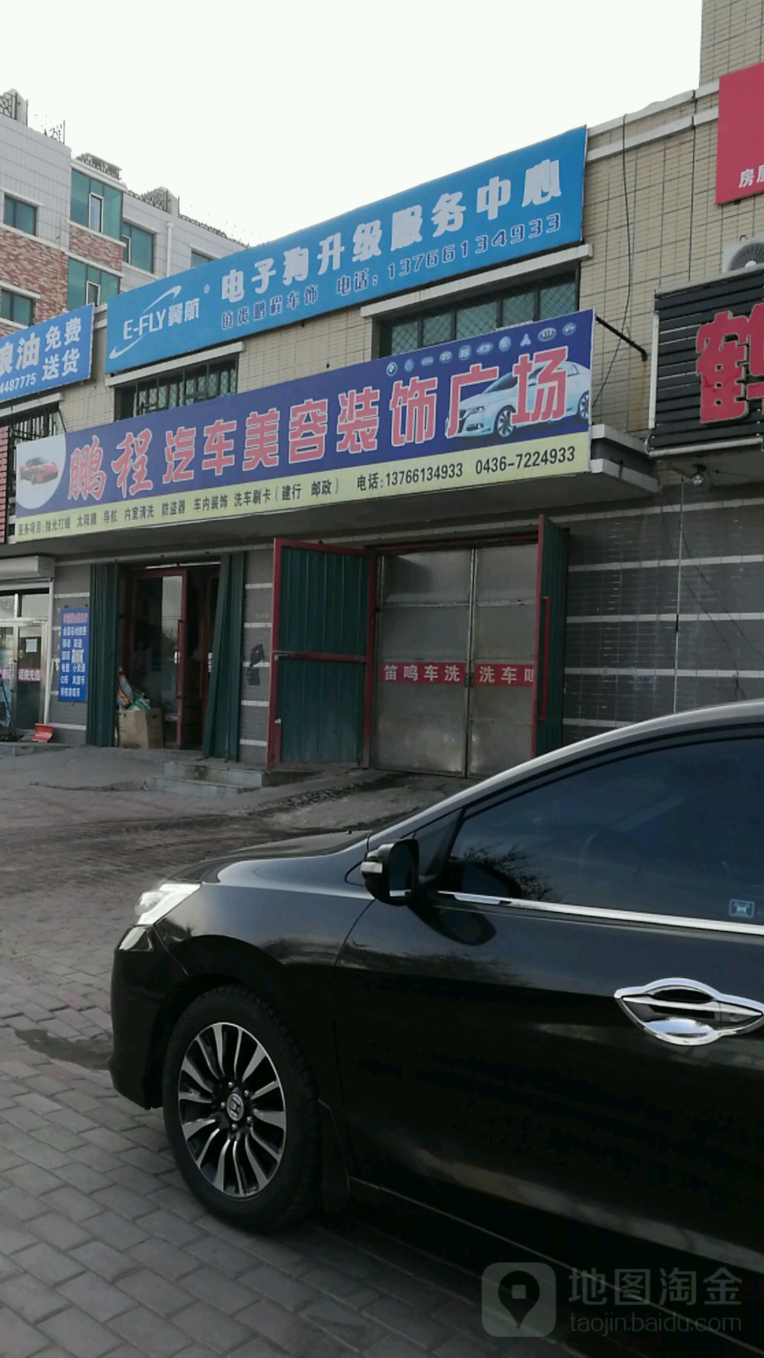 彭程汽车美容装饰广场(新兴南街店)