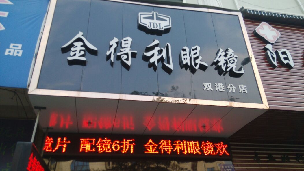 金得利眼镜(双港分店)