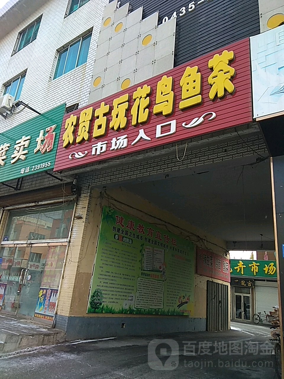农贸古玩花鸟鱼茶